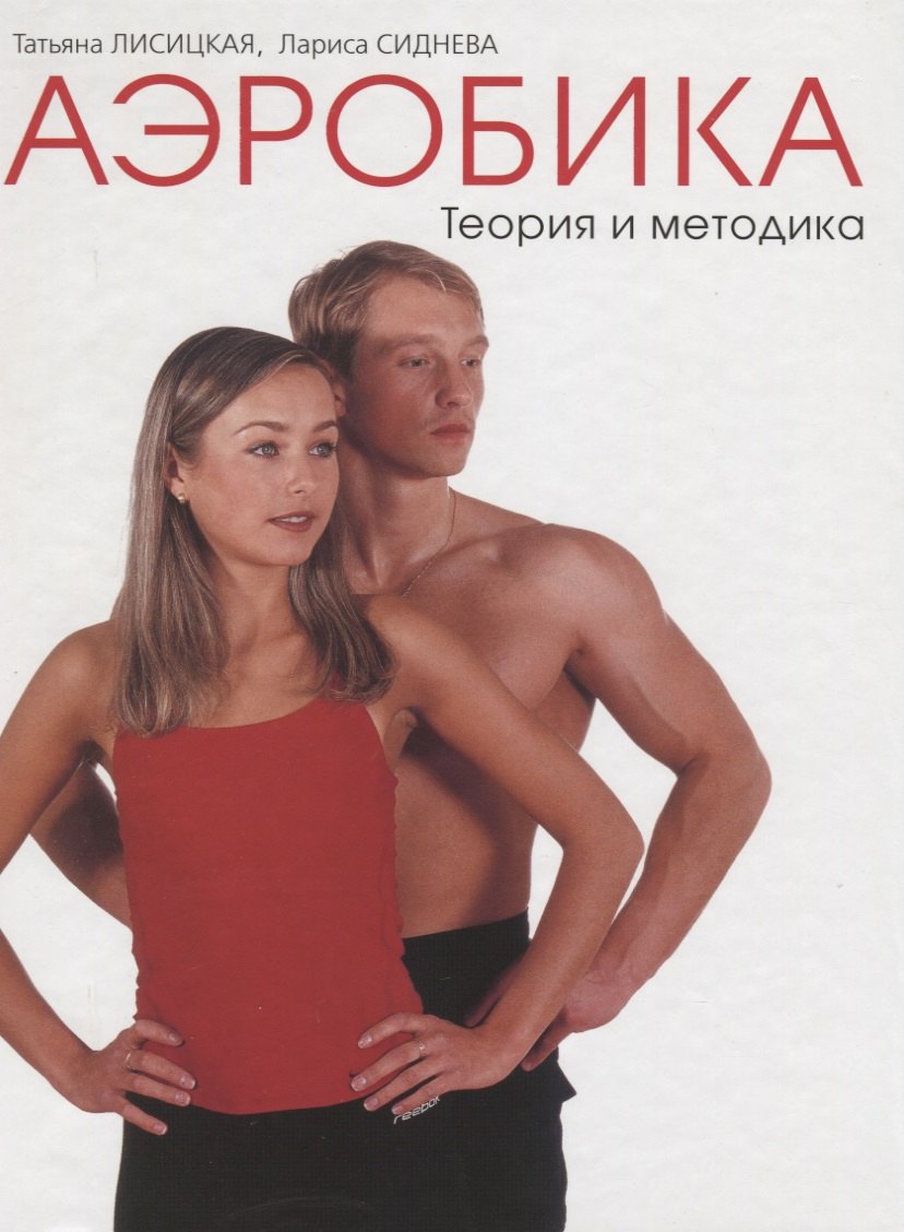 Лисицкая Татьяна: Аэробика. Том I. Теория и методика