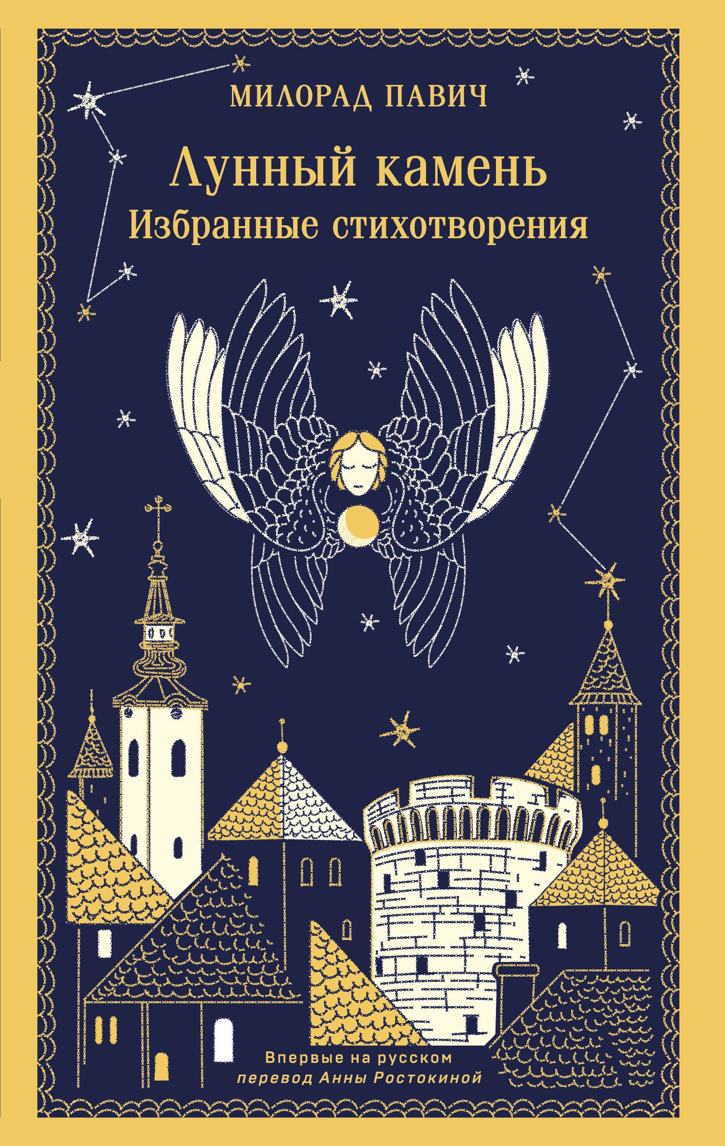 Павич Милорад: Лунный камень