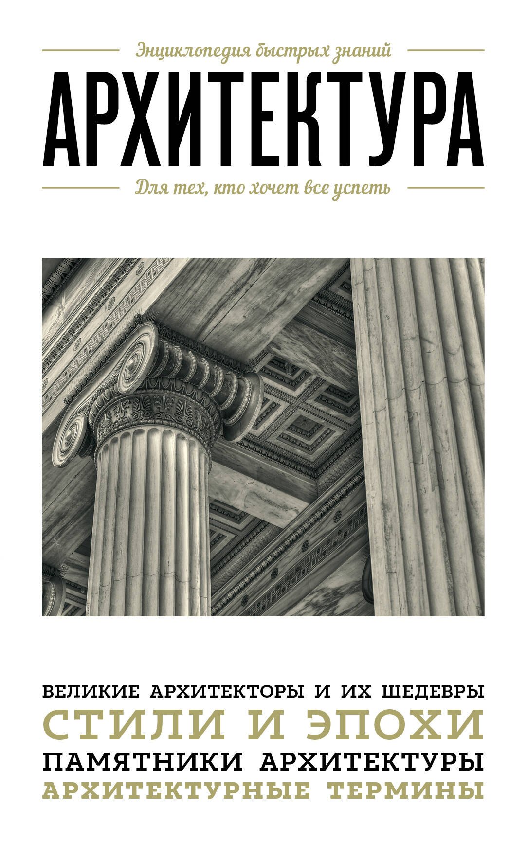 Цейтлина Мария В.: Архитектура. Для тех, кто хочет все успеть