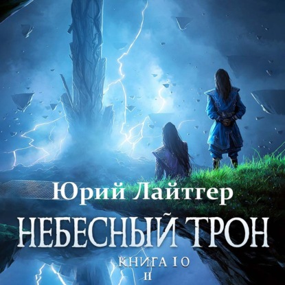 Лайтгер Юрий: Небесный Трон. Книга 10. Часть 2