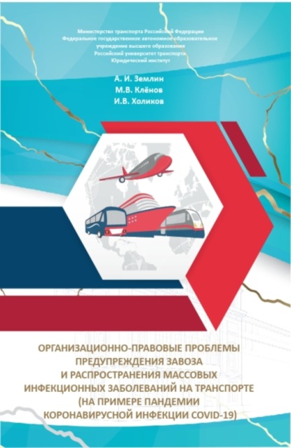 Игоревич Александр Землин: Организационно-правовые проблемы предупреждения завоза и распространения массовых инфекционных заболеваний на транспорте (на примере пандемии коронавирусной инфекции COVID-19). (Аспирантура, Бакалаври