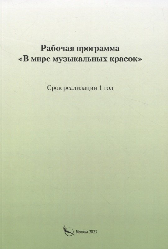Рабочая программа «В мире музыкальных красок»