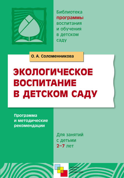 А. О. Соломенникова: Экологическое воспитание в детском саду. Программа и методические рекомендации