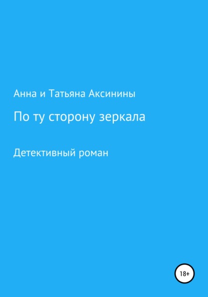Аксинины Анна Татьяна: По ту сторону зеркала