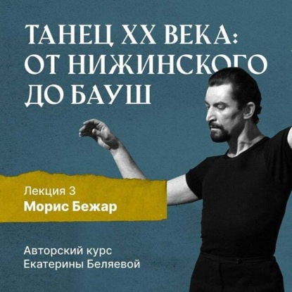 Беляева Елена: Морис Бежар – крупнейший игрок на театральной сцене XX века и лидер мирового фестивального движения