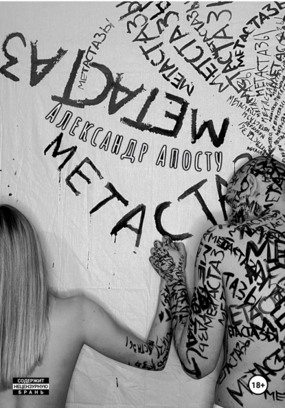 Андреевич Александр Апосту: Метастазы