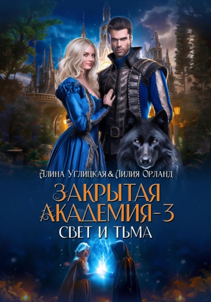 Углицкая Алина: Свет и Тьма