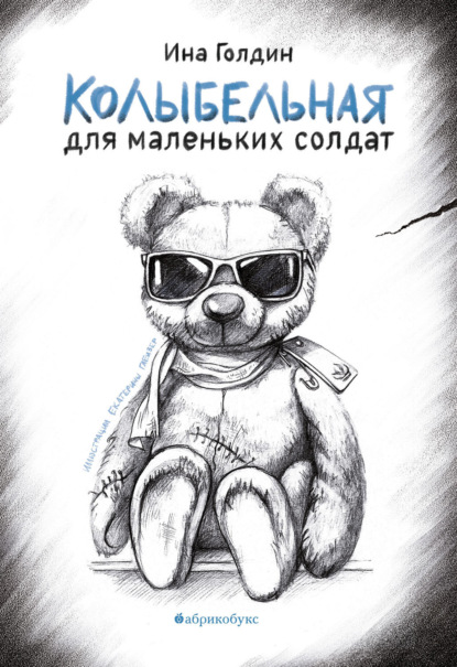 Голдин Ина: Колыбельная для маленьких солдат
