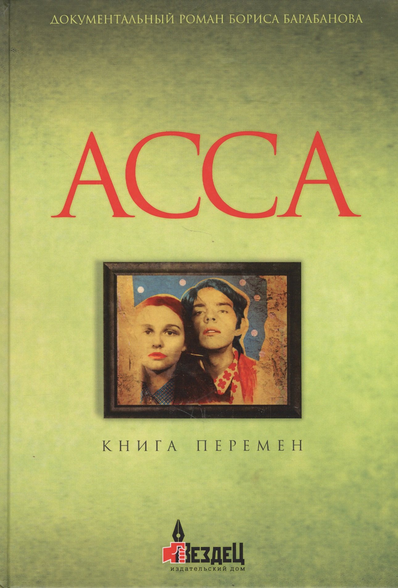 Барабанов Борис: Асса. Книга перемен