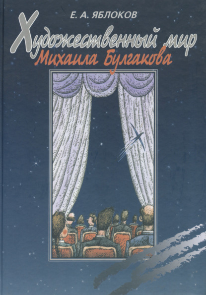 А. Е. Яблоков: Художественный мир Михаила Булгакова