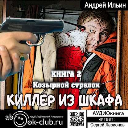 Александрович Андрей Ильин: Козырной стрелок