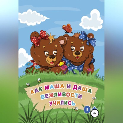 Викторовна Александра Корабельникова: Как Маша и Даша вежливости учились