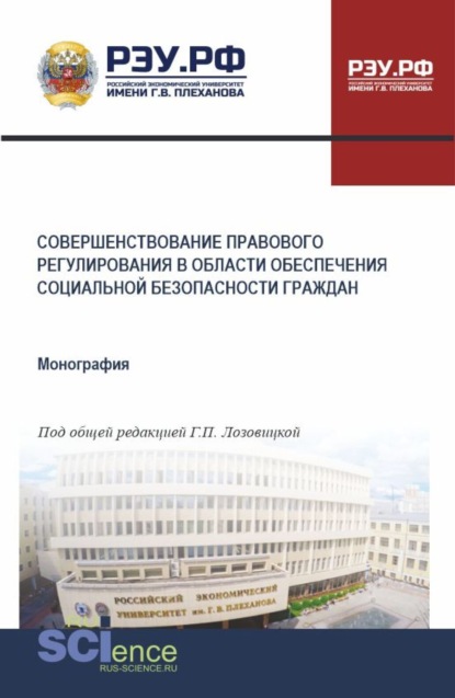 Николаевич Николай Косаренко: Совершенствование правового регулирования в области обеспечения социальной безопасности граждан. (Бакалавриат, Магистратура). Монография.
