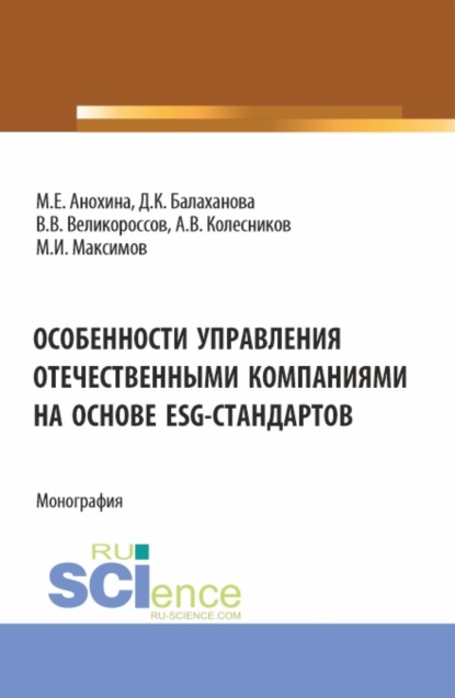 Викторович Владимир Великороссов: Особенности управления отечественными компаниями на основе ESG-стандартов. (Бакалавриат, Магистратура). Монография.