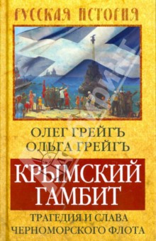 Грейгъ Олег: Крымский гамбит. Трагедия и слава Черноморского флота