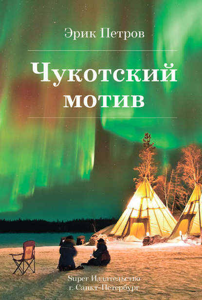 Петров Эрик: Чукотский мотив
