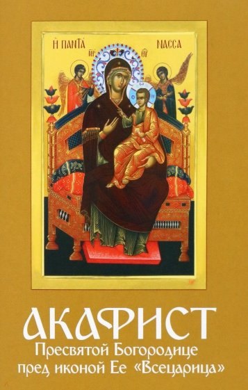 Акафист Пресвятой Богородице пред иконой Ее &quot;Всецарица&quot;