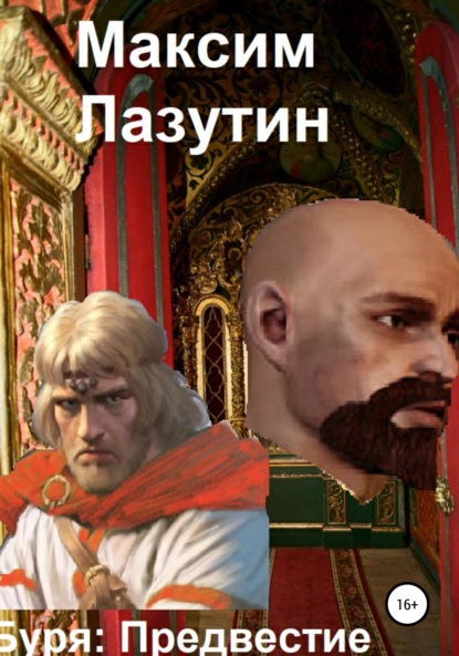 Лазутин Максим: Буря Предвестие