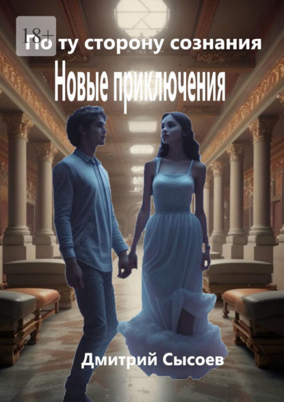 Сысоев Дмитрий: По ту сторону сознания. Новые приключения