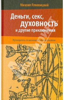 Ляховицкий Михаил: Деньги, секс, духовность и другие приключения. Путеводитель по жизненным обстоятельствам