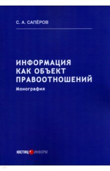 Саперов Сергей Анатольевич: Информация как объект правоотношений. Монография