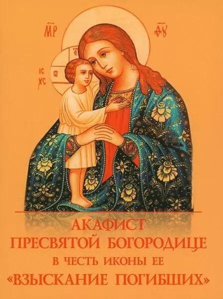Акафист Пресвятой Богородице в честь иконы Ее &quot;Взыскание погибших&quot;