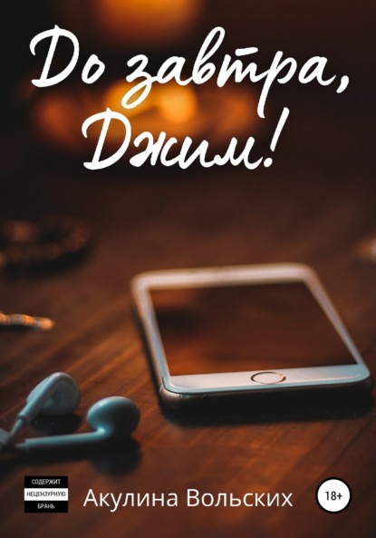 Вольских Акулина: До завтра, Джим!