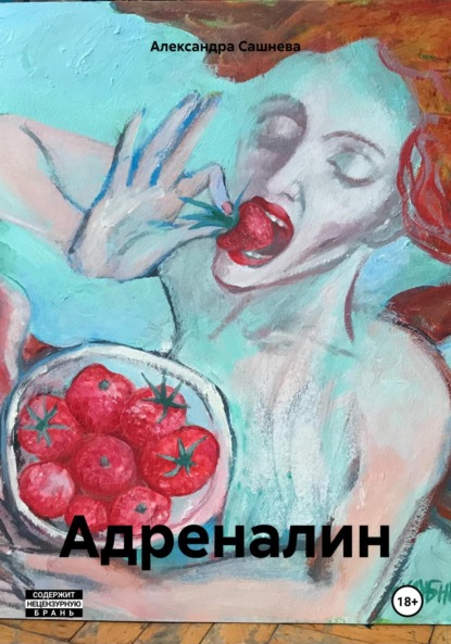 Сашнева Александра: Адреналин