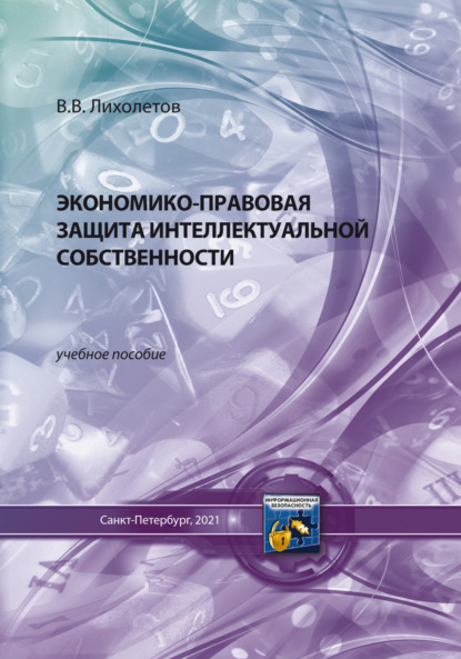 В. В. Лихолетов: Экономико-правовая защита интеллектуальной собственности