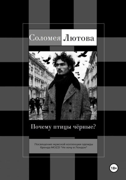 Лютова Соломея: Почему птицы чëрные?