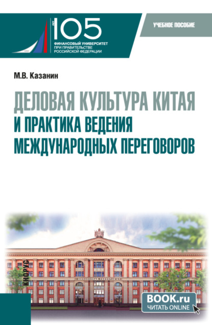 Владимирович Максим Казанин: Деловая культура Китая и практика ведения международных переговоров. (Бакалавриат). Учебное пособие.