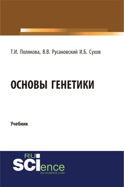 Васильевич Владимир Русановский: Основы генетики. (Бакалавриат, Магистратура, Ординатура, Специалитет). Учебник.