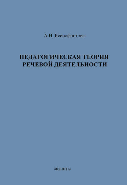 Педагогическая теория речевой деятельности