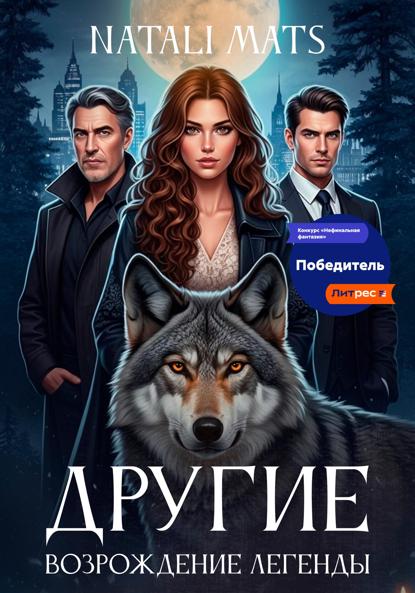 Mats Natali: Другие. Возрождение легенды