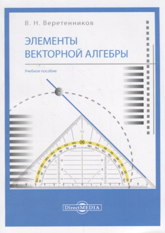 Николаевич Веретенников Валентин: Элементы векторной алгебры: учебное пособие