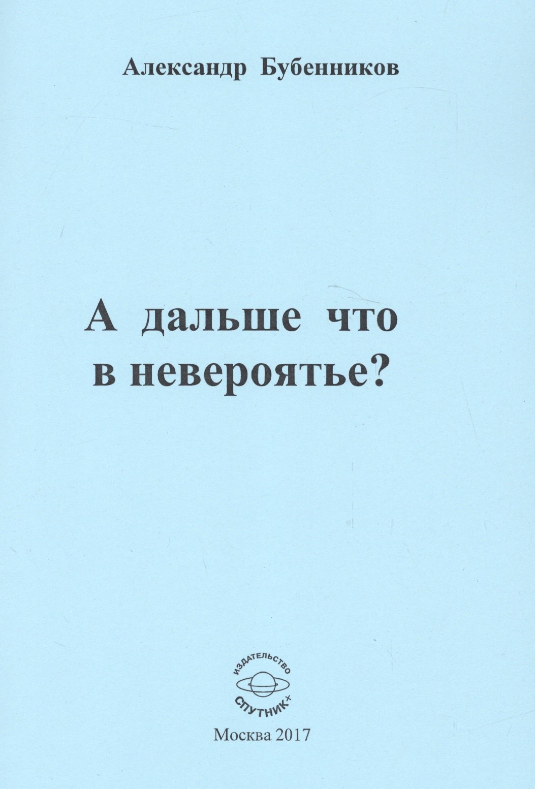 Николаевич Бубенников Александр: А дальше что в невероятье? Стихи