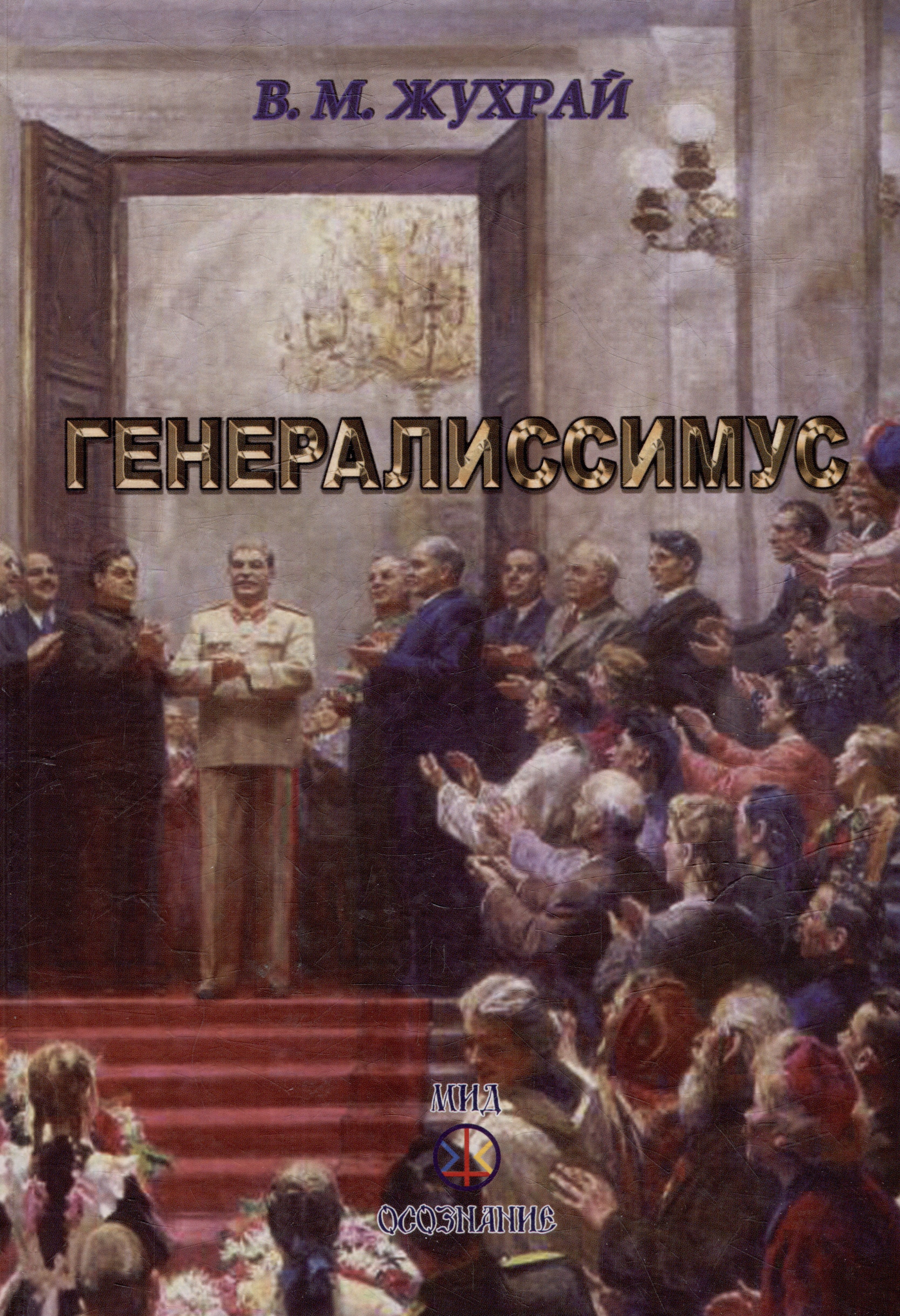 Михайлович Жухрай Владимир: Генералиссимус