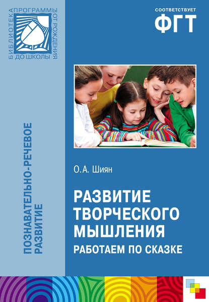 А. О. Шиян: Развитие творческого мышления. Работаем по сказке