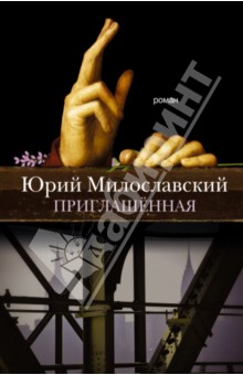 Милославский Юрий Георгиевич: Приглашенная