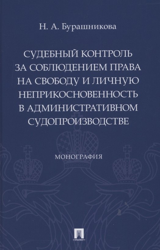 Анатольевна Бурашникова Наталия: Судебный контроль за соблюдением права на свободу и личную неприкосновенность в административном судопроизводстве. Монография