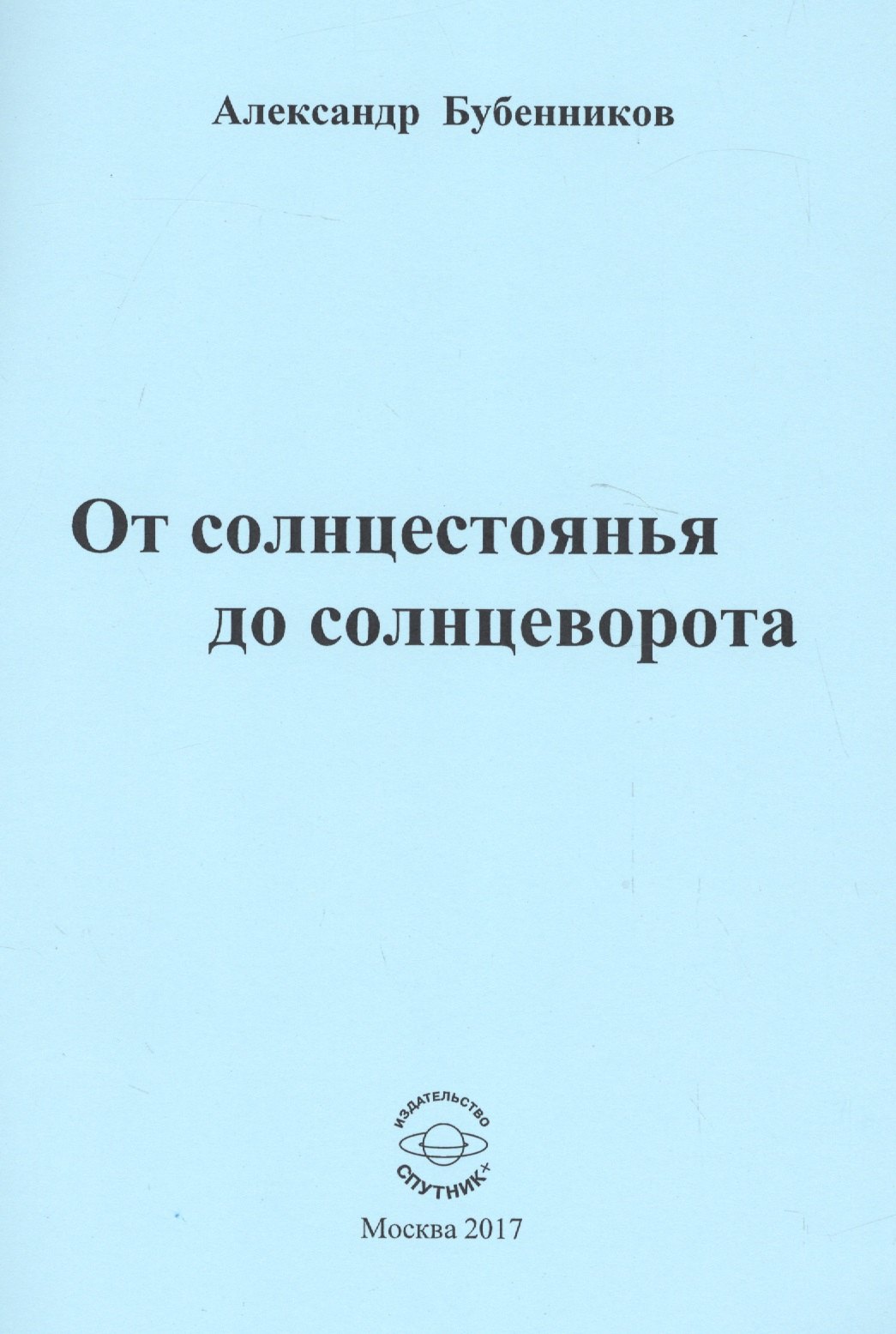 Николаевич Бубенников Александр: От солнцестоянья до солнцеворота. Стихи