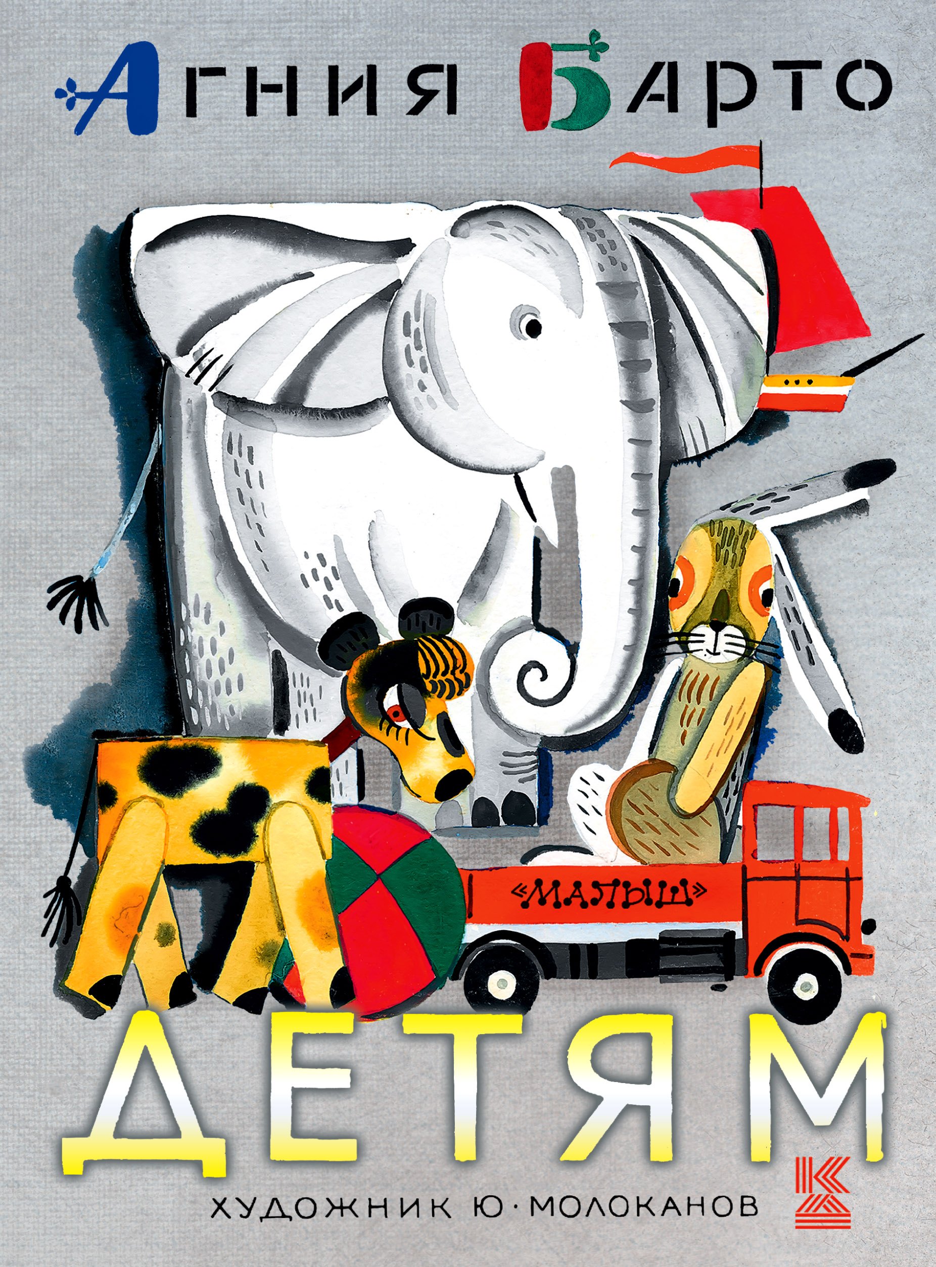 Барто Агния Львовна: Детям