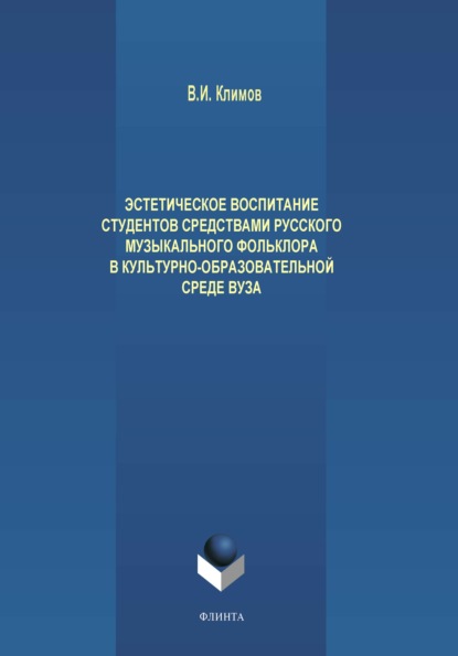И. В. Климов: Эстетическое воспитание студентов средствами русского музыкального фольклора в культурно-образовательной среде вуза