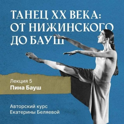 Беляева Елена: Пина Бауш и немецкий «танцтеатр»
