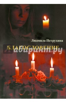 Петрухина Людмила Васильевна: Благословение