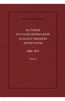 История русской переводной художественной литературы 1800–1825 гг.