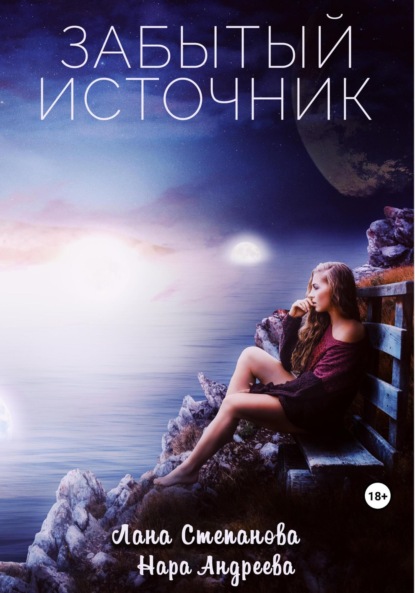 Андреева Нара: Забытый Источник