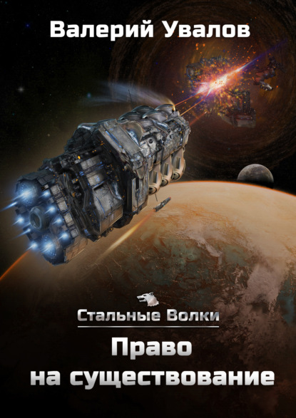 Увалов Валерий: Стальные Волки. Право на существование