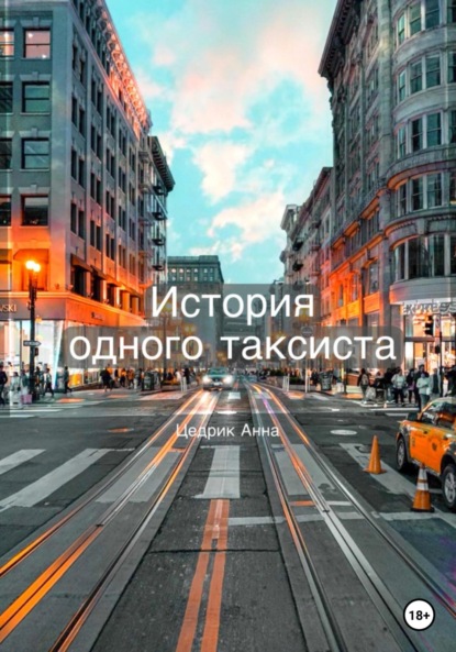 Александровна Анна Цедрик: История одного таксиста