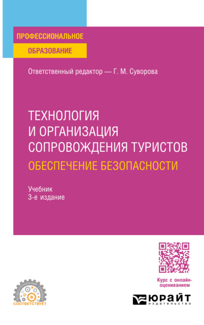 Михайловна Галина Суворова: Технология и организация сопровождения туристов. Обеспечение безопасности 3-е изд., испр. и доп. Учебник для СПО